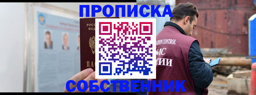 прописка законно в Родниках